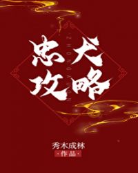 忠犬攻略章节列表