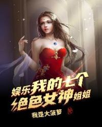我的七个姐姐章节列表
