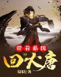 带着系统回大唐章节列表