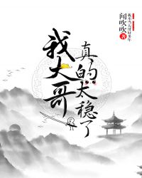 [剑三]我大哥真的太稳了章节列表