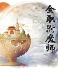 全职附魔师章节列表