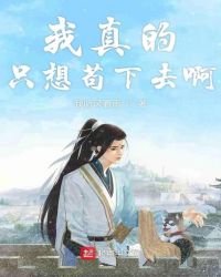 我真的只想苟下去啊章节列表