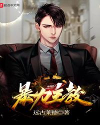 暴力主教章节列表