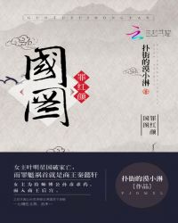 国图罪红颜章节列表