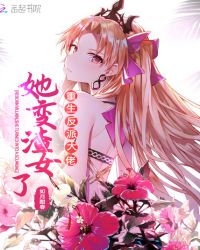 重生反派大佬她变渣女了章节列表