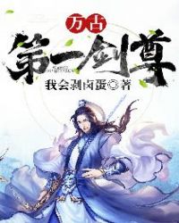 万古第一剑尊章节列表