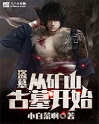 盗墓：从矿山古墓开始章节列表