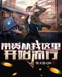 带货从我这里开始流行章节列表