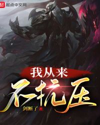 我从来不抗压章节列表