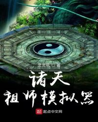 诸天祖师模拟器章节列表