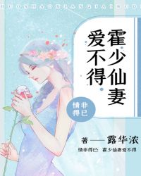 情非得已：霍少仙妻爱不得章节列表