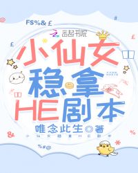 小仙女稳拿HE剧本章节列表