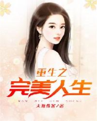 重生之完美人生章节列表