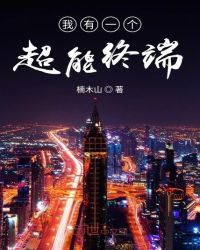 我有一个超能终端章节列表