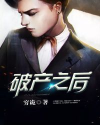 破产之后章节列表