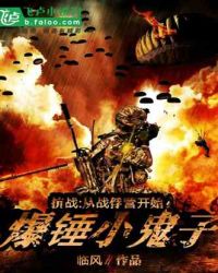 抗战：从战俘营开始爆锤小鬼子章节列表