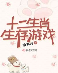 十二生肖生存游戏章节列表