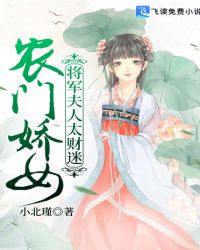 农门娇女将军夫人太财迷章节列表