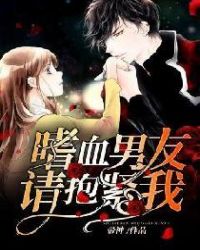 嗜血男友，请抱紧我章节列表