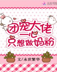 团宠大佬一心只想做妈粉章节列表