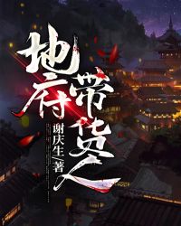 地府带货人章节列表