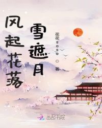 风起花落雪遮月章节列表