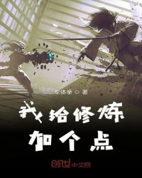 我给修炼加个点章节列表