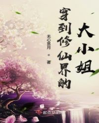 穿到修仙界的大小姐章节列表