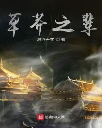 草莽之辈章节列表