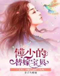 傅少的替嫁宝贝（又名：神秘总裁的心头肉）章节列表