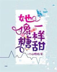 她像糖一样甜章节列表