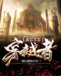 我算不算穿越者章节列表