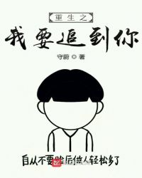 重生之我要追到你章节列表