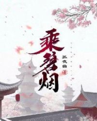 乘碧烟章节列表