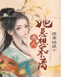 夫人她总想和离章节列表