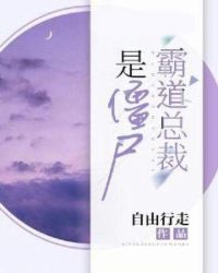 霸道总裁是僵尸章节列表