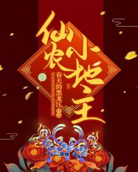 仙农小地主章节列表