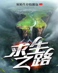 求生之路章节列表