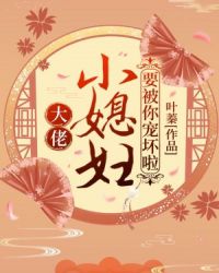 大佬，小媳妇要被你宠坏啦！章节列表