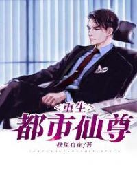 重生都市仙尊章节列表