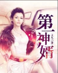 第一神婿章节列表