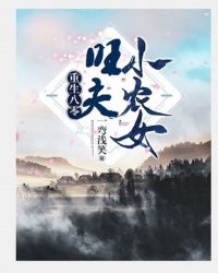 重生八零：旺夫小农女章节列表