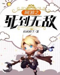 网游之死到无敌章节列表