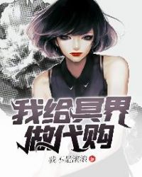 我给冥界做代购章节列表