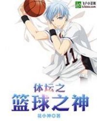 体坛之篮球之神章节列表