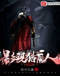 影视猎魔人章节列表