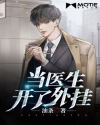 当医生开了外挂章节列表