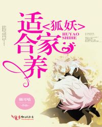 狐妖适合家养章节列表