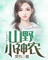 山野小神农章节列表