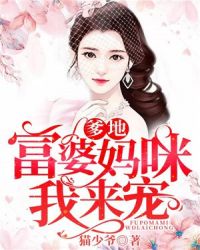爹地，富婆妈咪我来宠章节列表